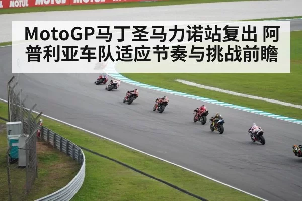 MotoGP马丁圣马力诺站复出 阿普利亚车队适应节奏与挑战前瞻