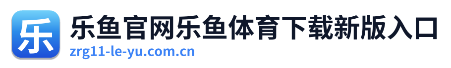 乐鱼官网乐鱼体育下载新版入口